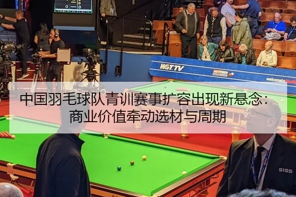zhong-guo-yu-mao-qiu-dui-qing-xun-sai-shi-kuo-rong-chu-xian-xin-xuan-nian-shang-ye-jia-zhi-qian-dong-xuan-cai-yu-zhou-qi-2-365.jpg